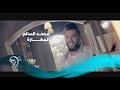Mohamad Alsalim - Al Jakarah (Official Video) | محمد السالم - الجكارة - فيديو كليب Mohamad Alsalim - Al Jakarah (Official Video) | محمد السالم - الجكارة - فيديو كليب