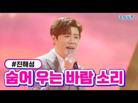 진해성 - 숨어 우는 바람 소리 미스터트롯2 13화 230316 방송