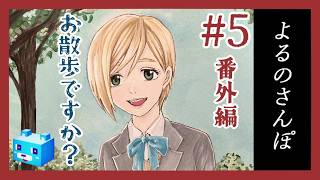 【よるのさんぽ】#5 番外編　ひるのさんぽ