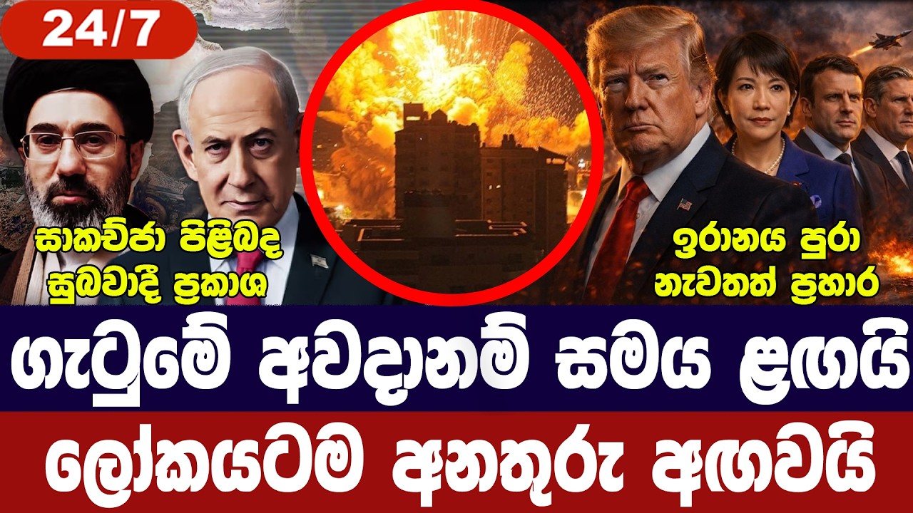 ඉරානයට අඛණ්ඩ ප්‍රහාර/ගලෆ් රටවලටත් හානි/ඉදිරිය අවදාන?