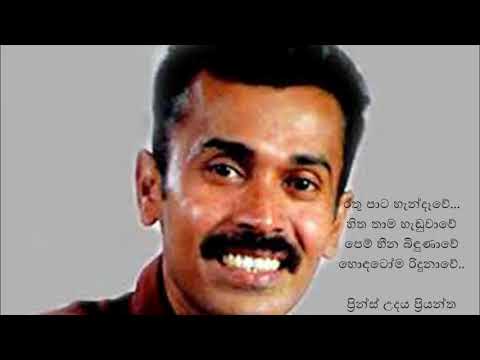 Prince Udaya Priyantha..Rathu pata hendewe..(රතු පාට හැන්දෑවේ...හිත තාම හැඬුවාවේ)