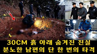 Download lagu 산청: 산비탈 흙더미에서 드러난 여성의 손… 30cm 아래 숨겨진 시신이 남편의 살인을 폭로했다! mp3