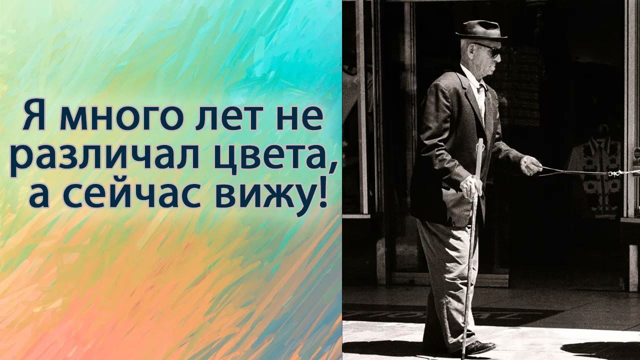 Я много лет не различал цвета, а сейчас вижу