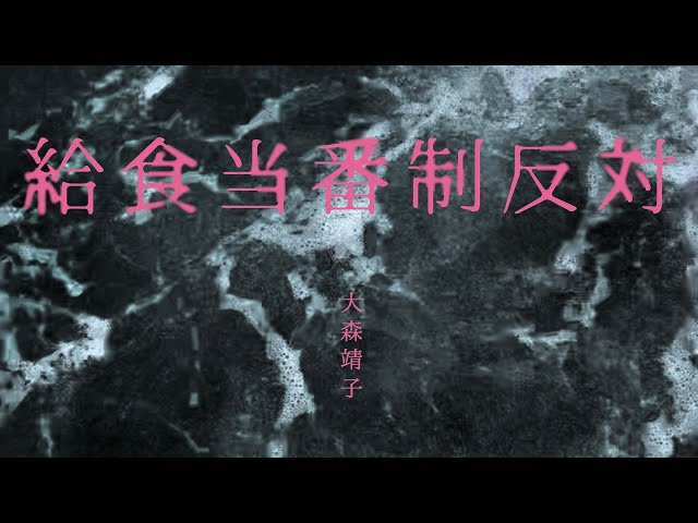 大森靖子『給食当番制反対』Music Video 公募作品