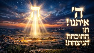 בורא עולם איתנו 🇮🇱 ההוכחה הניצחת! • הרב עובדיה נחמן דרעי נחל עדני"ך מוצש"ק פרשיות אחרי מות - קדושים