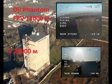 Dji Phantom. FPV полет на 12000/25000 м. мировой рекорд. world record.
