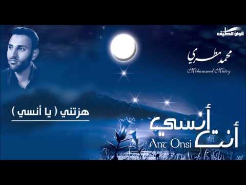 هزتني نسمات الليالي ( يا أنسي ) محمد مطري | من البوم أنت أنسي - إيقاع