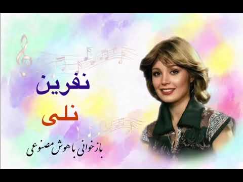 «نفرین» از نلی