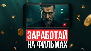 КАК ЗАРАБОТАТЬ НА НАРЕЗКАХ ФИЛЬМОВ! ПОЛНЫЙ ГАЙД!