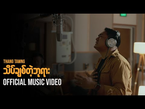 သိပ်ချစ်တဲ့ဘုရား - Thang Tawng (Official Music Video)