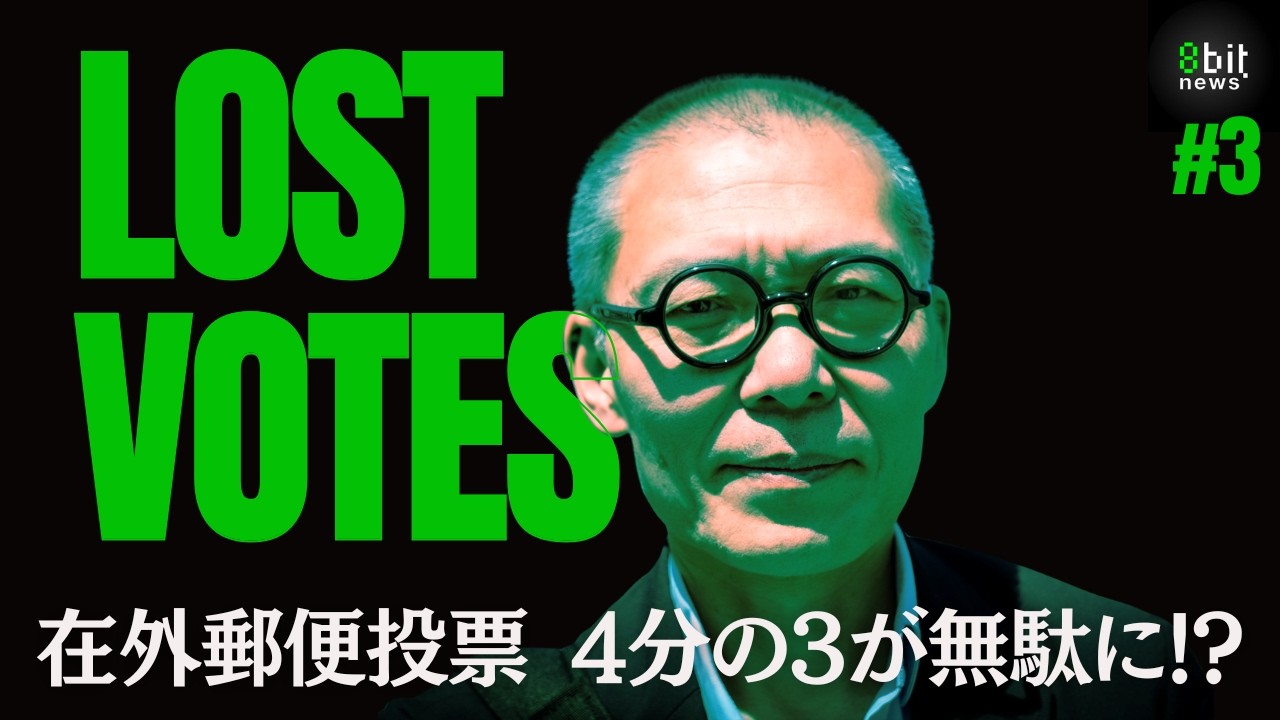 LOST VOTES　在外投票制度を問う #3　在外郵便投票4分の3が無駄に？！ #8bitnews