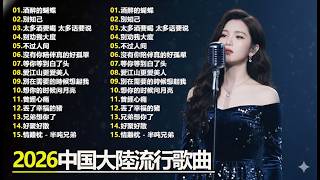 Download lagu 大陸流行歌曲🎈🎈【無廣告】2025最新歌曲 2025好听的流行歌🎗️華語流行串燒精選抒情歌 🎗️Top Chinese Songs 2026 mp3
