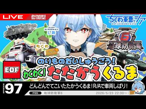 【PS版 参加型】わくわく!たたかうくるまだいしゅうごう!(車両しばり) 夜更かし民の地球防衛軍6 ep.97