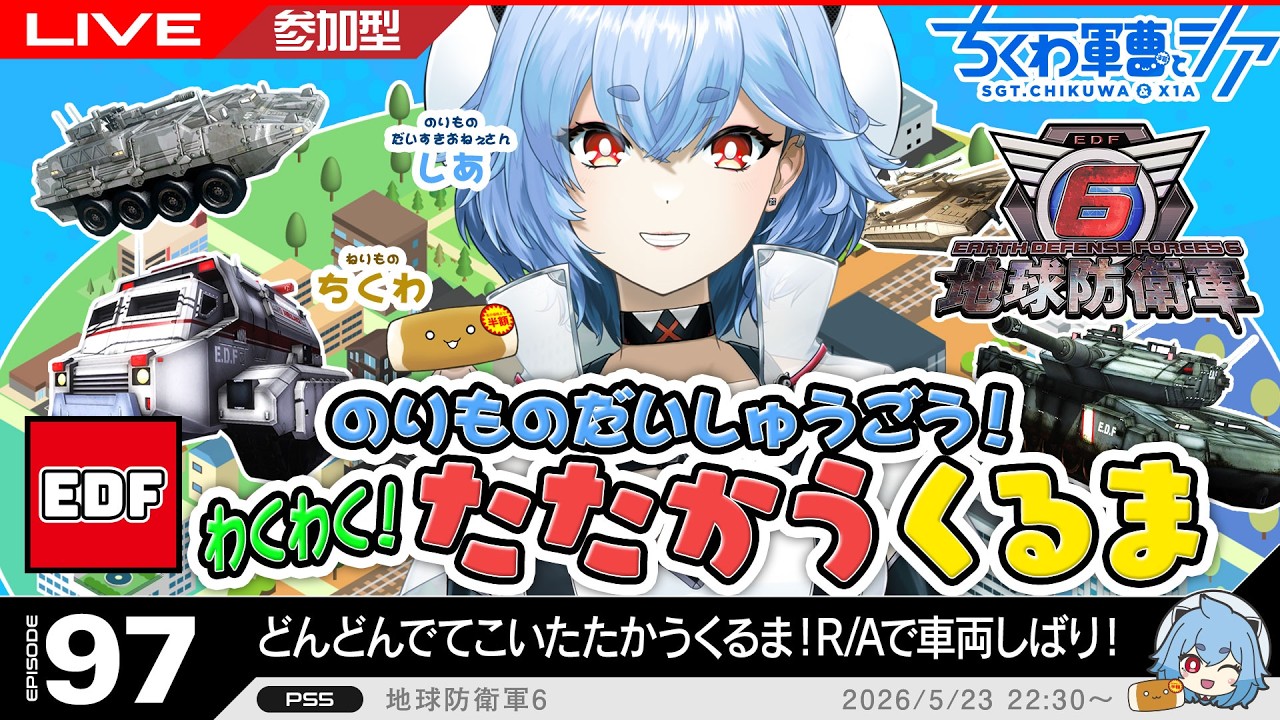 【PS版 参加型】わくわく!たたかうくるまだいしゅうごう!(車両しばり) 夜更かし民の地球防衛軍6 ep.97