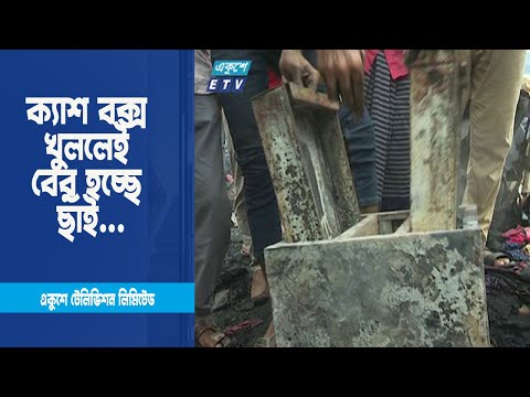 ক্যাশ বক্স খুললেই বের হচ্ছে ছাঁই । Bongo Bazar Shopping Complex। ETV News