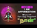Listen daily for 48 days - I am Affirmation in Tamil VOL 3 | Epicrecap