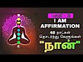 Listen Daily For 48 Days I Am Affirmation In Tamil VOL 3 Epicrecap