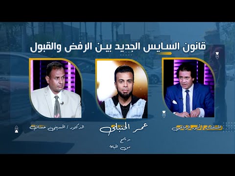 قانون السايس بين الرفض والقبول عمر الحنبلى مع د الحسينى حسان و م أنور الرفاعى برنامج من الحياة