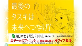 [其他] 第39回東日本女子駅伝