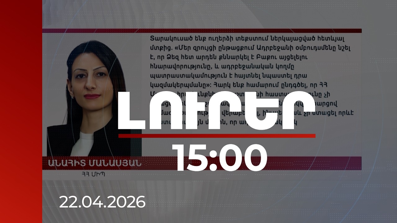 Լուրեր 15:00 | Տարակուսած ենք մի մտքից. ՄԻՊ-ը՝ Ռուբեն Վարդանյանի ուղերձի մասին