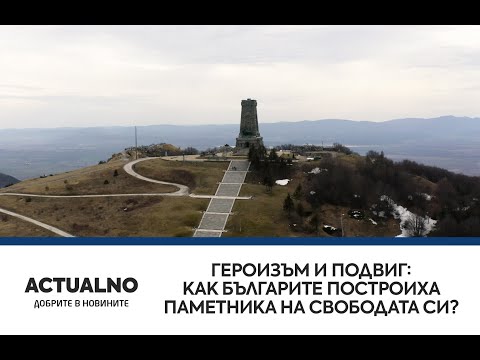 Героизъм и подвиг: Как българите построиха паметника на свободата си? (ВИДЕО)
