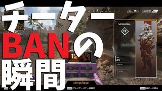 【Apex Legends】チーターがBANされる瞬間を目撃！運営は働いていた！？