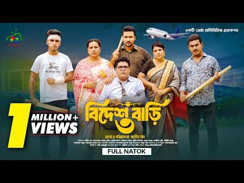 বিদেশ বাড়ি ৩ | Bidesh Bari 3 | Full Natok | Afroja Azam | Shadhin Shah | Astha Team | New Natok 2025