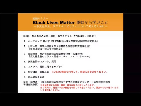 [東京外国語大学］BLM連続セミナー第3回 「社会の中の分断と融和 」/ 東京外国語大学・神戸市外国語大学 第9回大学院合同セミナー