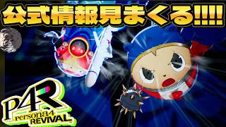 【雑談】P4Rの新情報舐めまわし会！！！！！！！！！！！！！！！！！！【ペルソナ4リバイバル】【作業配信】【睡眠導入】©ATLUS ©SEGA