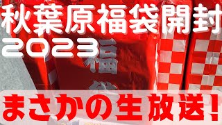 【福袋開封2023】朝イチで行列に並んでジャンクPC福袋をゲットしたの生放送で開封します！