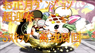 【パズドラ】【202001 お正月ダンジョン 初参り 超迎春 5スキップ周回】（マルチ）