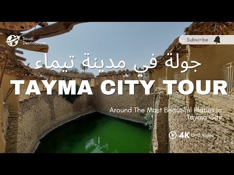 Tayma City Tour | Tayma | Tabuk | Saudi Arabia | تيماء