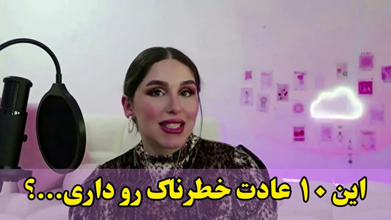 این ۱۰ رفتار تو را از ملکه به خدمتکار تبدیل می‌کند!