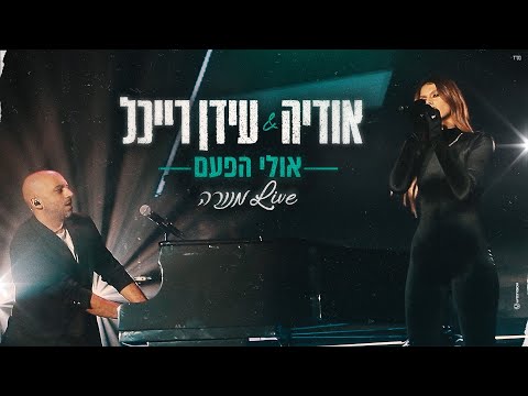 אודיה & עידן רייכל  - אולי הפעם Live מנורה