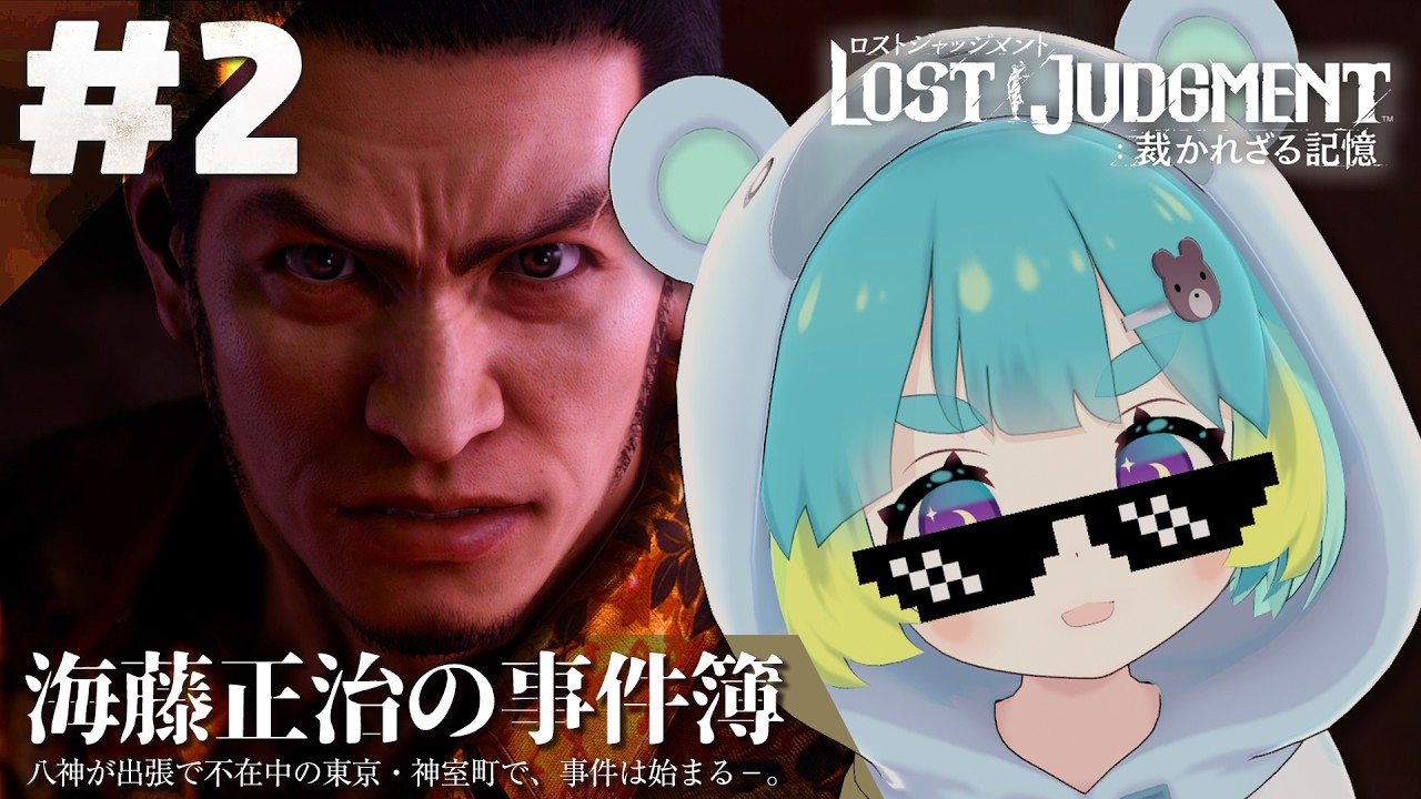 〖LOST JUDGMENT：DLC 海藤正治の事件簿〗#2 海藤さんの元カノを追っかける！！！※ネタバレ注意〖万呂ちまろ〗