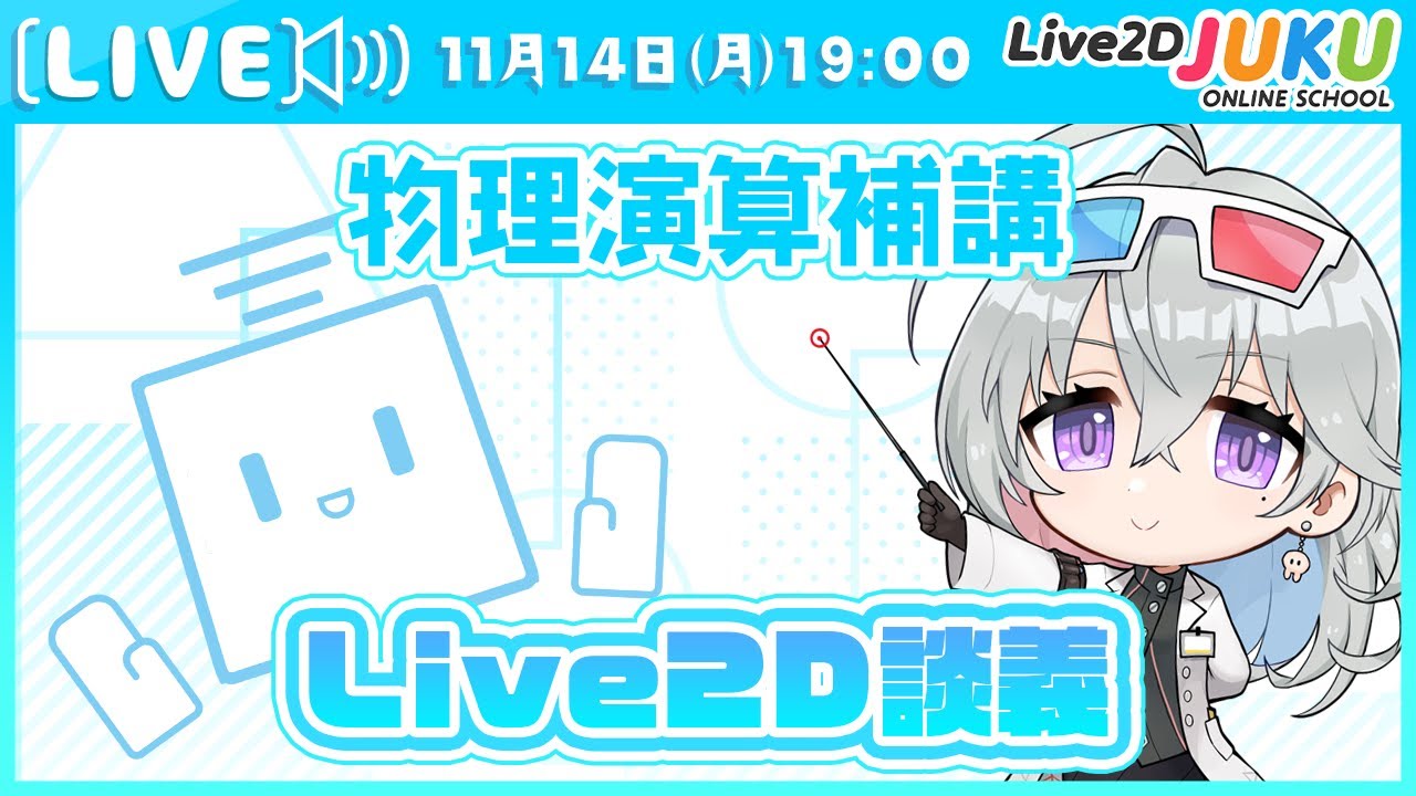 【Live2D談義】「物理演算補講」【#Live2DJUKU】