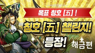 [칭호 [五] 챌린지] 모든 영역, 챌린지 해금