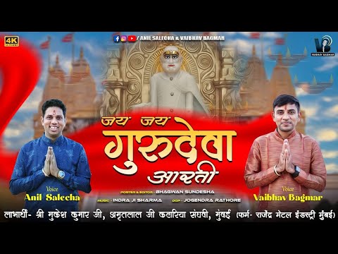 JAI JAI GURUDEVA!!AARTI!!GURU SHRI RAJENDRASURIJI KI AARTI!!@anilsalechajain @vaibhavbagmar