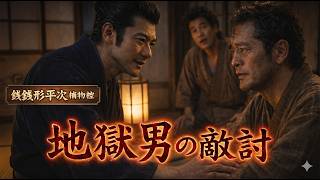 【朗読】銭形平次捕物控 「地獄から来た男」野村胡堂著｜睡眠作業用　ナレーター七味春五郎