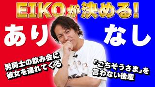 そのマナー、ありか無しかはEIKOが決める！