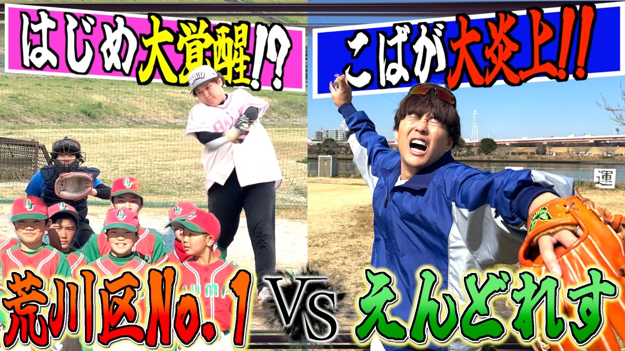 【乱打戦】少年チーム9人VSえんどれす6人で野球対決したら歴史に残る大接戦ww