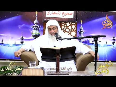  النور الساري ـ البخاري ( 258 ) باب فضل السجود  ح 806 ـ الشيخ مصطفى العدوي تاريخ 1 6 2025 