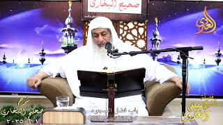 النور الساري ـ البخاري ( 258 ) باب فضل السجود  ح 806 ـ الشيخ مصطفى العدوي تاريخ 1 6 2025
