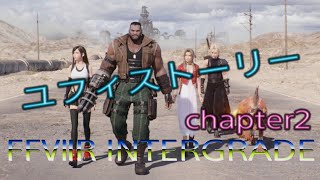 【FF7R】INTERGRADE ユフィストーリーchapter2