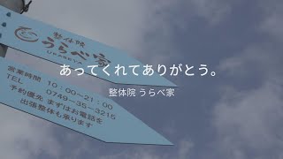 あってくれてありがとう：うらべ家 (犬上郡豊郷町) 編