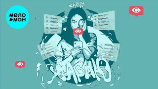 НЕ.KURILI – Угараю (Single, 2025)