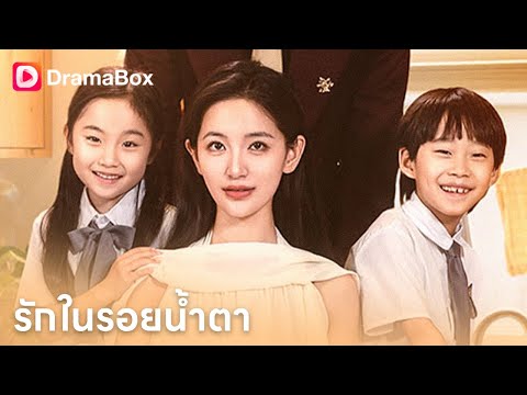 💢เก็บแค้น 7 ปี! ภรรยาที่คิดว่าตายแล้ว กลายเป็นขยะเร่ร่อน สุดท้ายลูกกลับมาแก้แค้นให้ | Dramabox