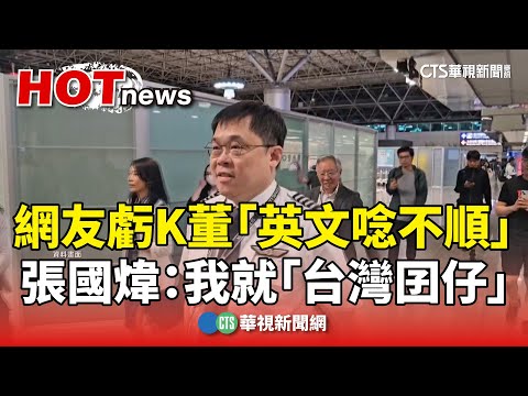 網友虧K董「英文唸不順」　張國煒：我就「台灣囝仔」