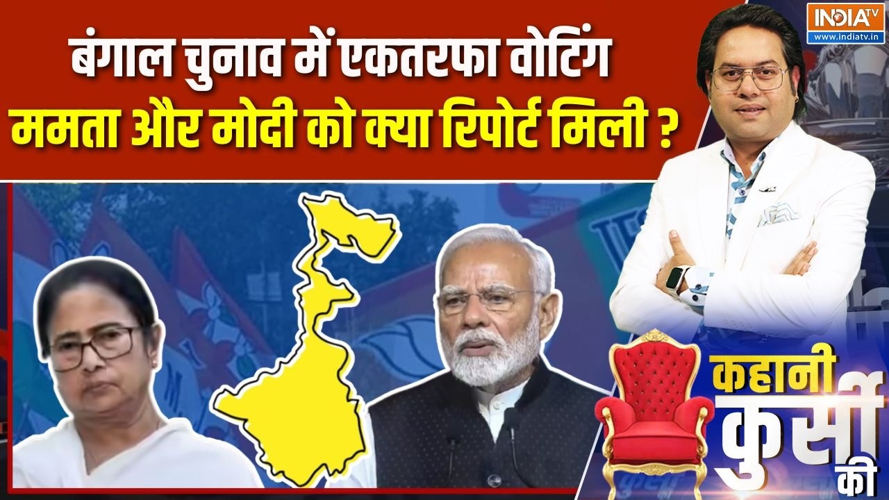 Kahani Kursi Ki : बंपर वोटिंग, बंगाल किसकी ओर, ममता और मोदी को क्य