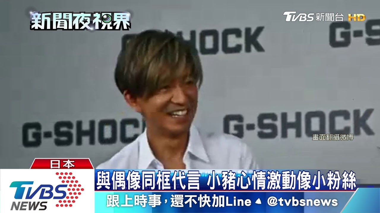羅志祥追星成功 與「木村拓哉」共同代言